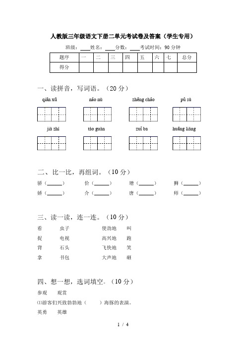 人教版三年级语文下册二单元考试卷及答案(学生专用)