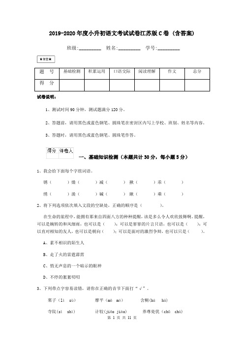 2019-2020年度小升初语文考试试卷江苏版C卷 (含答案)