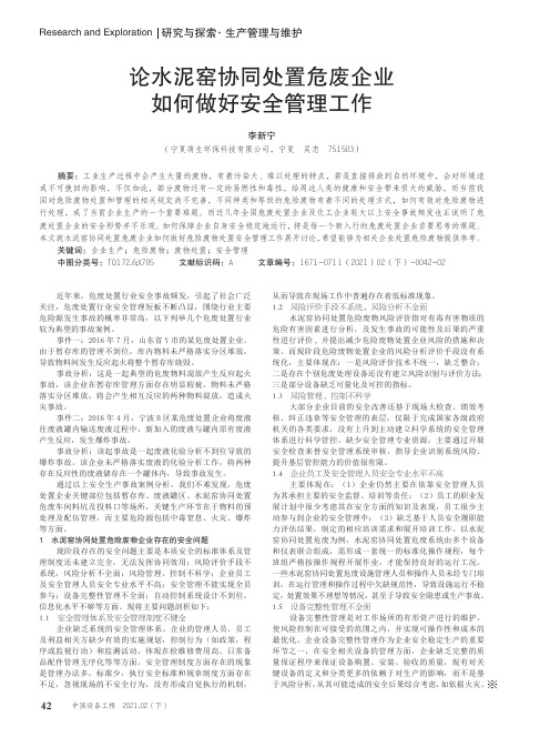 论水泥窑协同处置危废企业如何做好安全管理工作