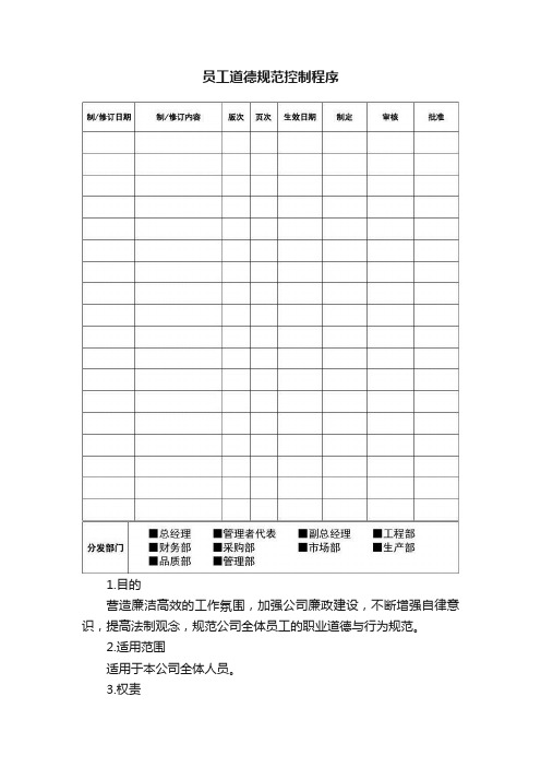 员工道德规范控制程序