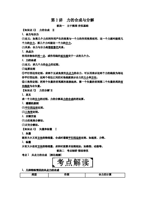 2019届高考物理一轮复习讲义：第二章 第2讲 力的合成与分解 含答案