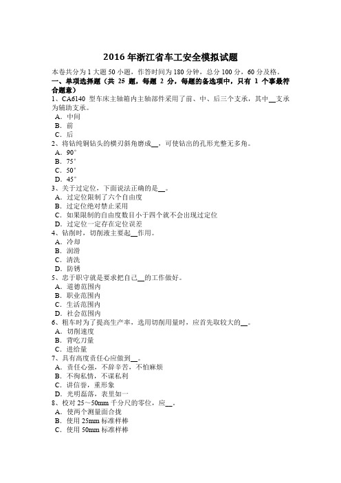 2016年浙江省车工安全模拟试题