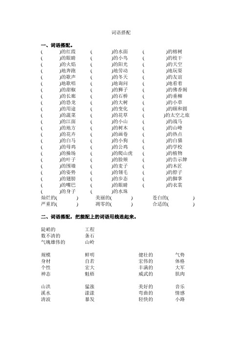 2020年新人教版小学三年级上册语文词语搭配练习题