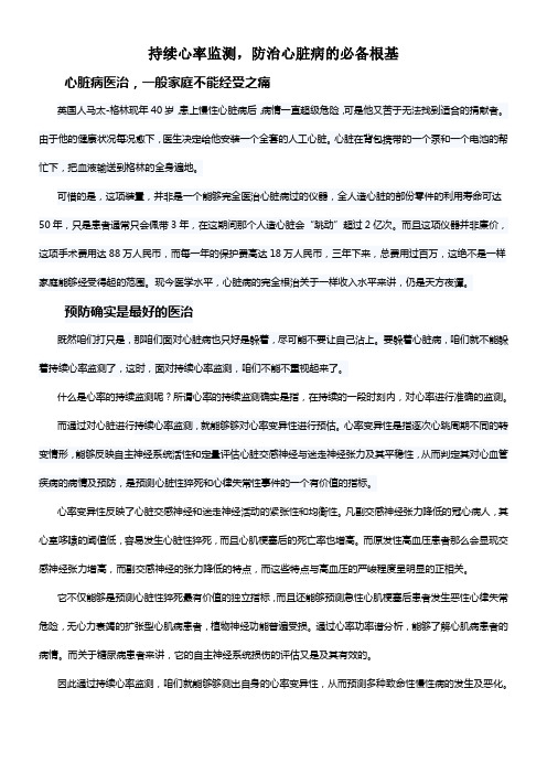 持续心率监测防治心脏病的必备根基