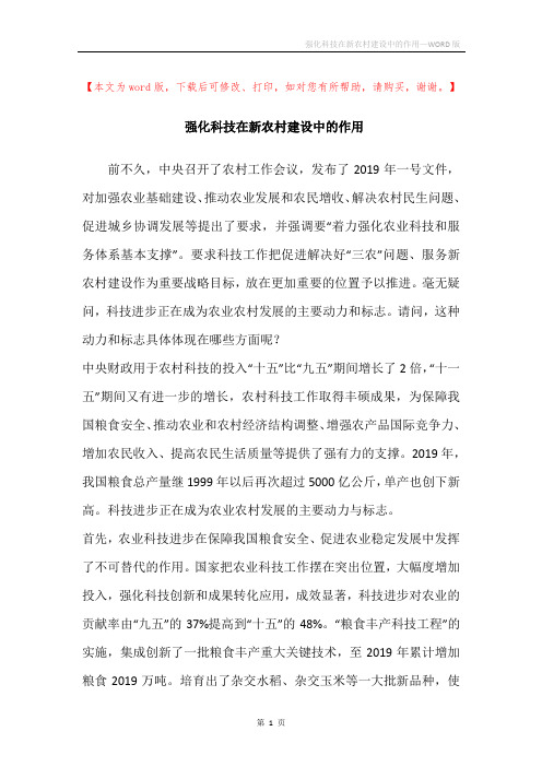 强化科技在新农村建设中的作用