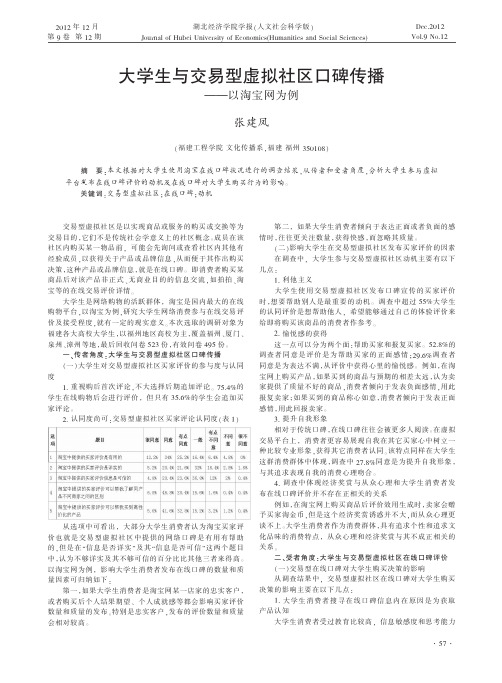 大学生与交易型虚拟社区口碑传播——以淘宝网为例