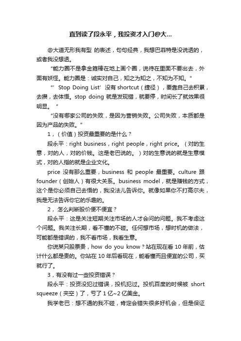 直到读了段永平，我投资才入门@大...