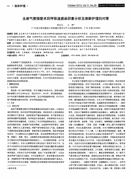全麻气管插管术后呼吸道感染因素分析及麻醉护理的对策