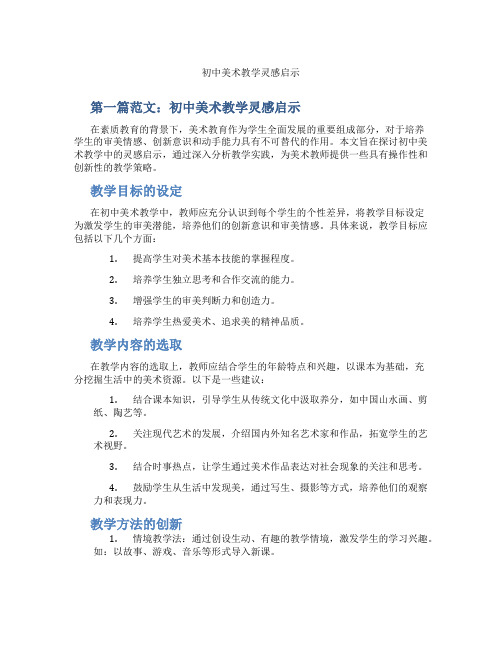 初中美术教学灵感启示(含示范课课程设计、学科学习情况总结)