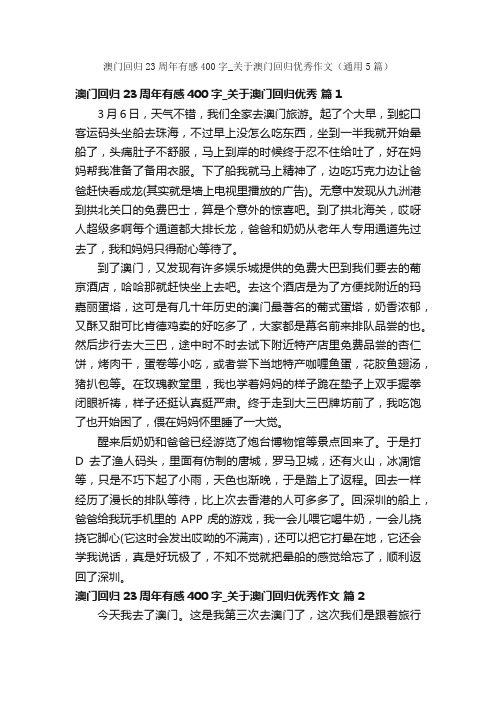 澳门回归23周年有感400字_关于澳门回归优秀作文（通用5篇）