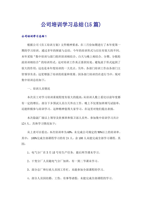 公司培训学习总结(15篇)