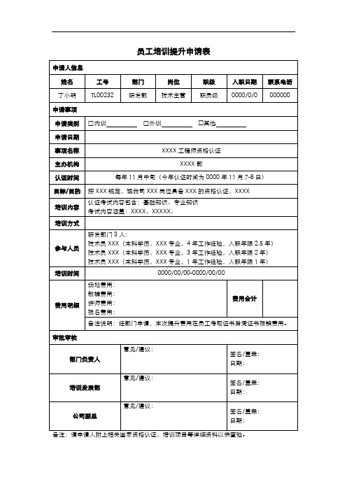 员工培训提升申请表