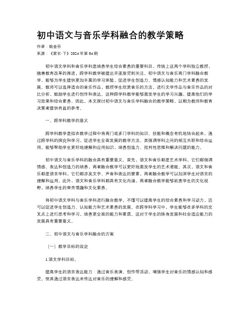 初中语文与音乐学科融合的教学策略