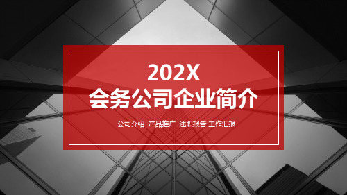 会务公司企业简介ppt