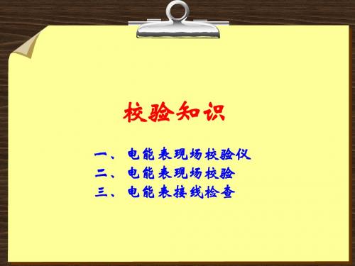 电能表现场校验常识