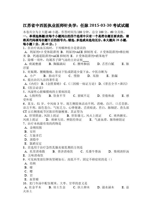 江苏省中西医执业医师针灸学：任脉2015-03-30考试试题