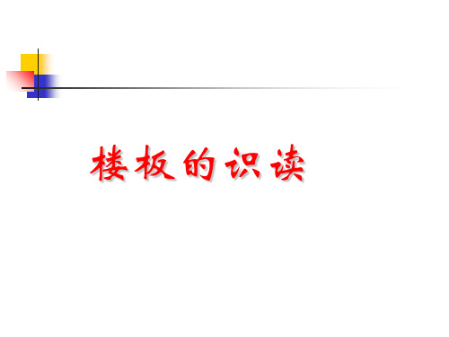 楼板平法识图资料讲解