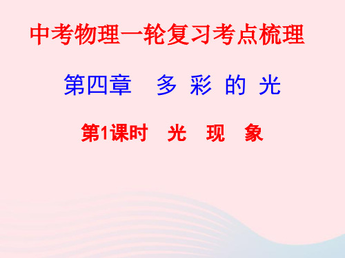 2020年中考物理一轮复习第四章多彩的光第一课时光现象考点梳理ppt课件沪科版