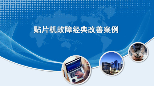 贴片机故障经典改善案例(含详细分析排查改善过程)