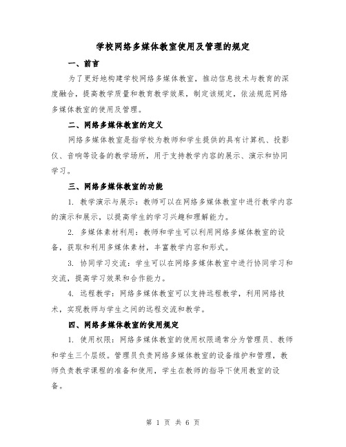 学校网络多媒体教室使用及管理的规定（3篇）