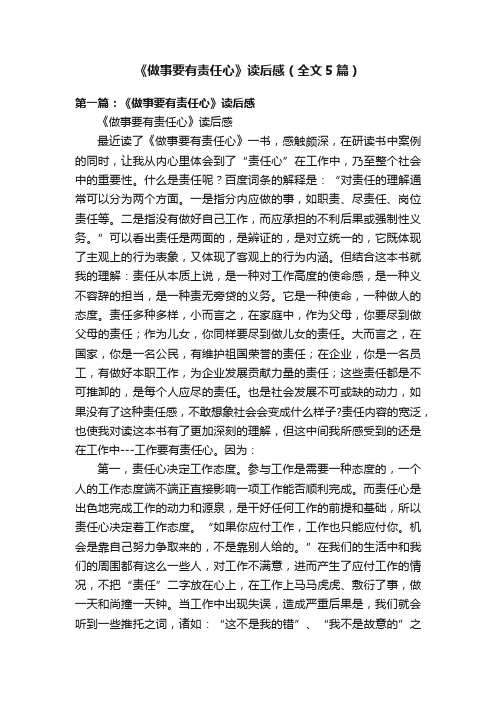 《做事要有责任心》读后感（全文5篇）