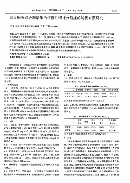 阿立哌唑联合利培酮治疗慢性精神分裂症的随机对照研究