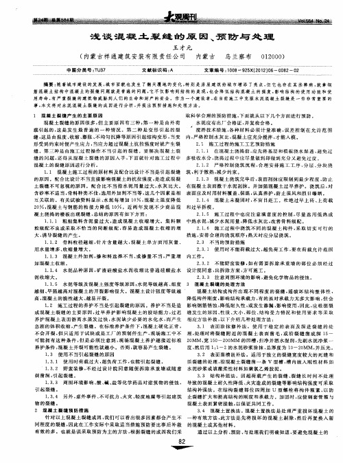 浅谈混凝土裂缝的原因、预防与处理