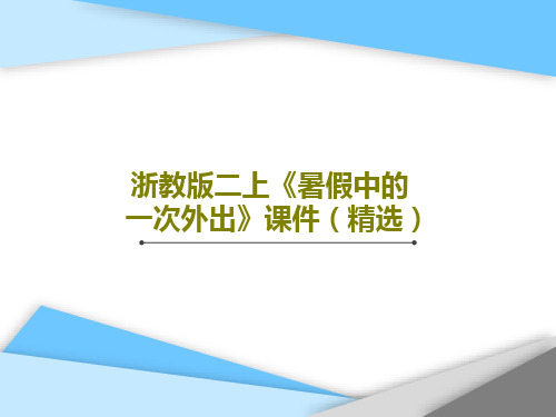 浙教版二上《暑假中的一次外出》课件(精选)共16页PPT