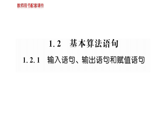 人教A版数学必修三课件：第一章  1.2.1基本算法语句(共59张PPT)