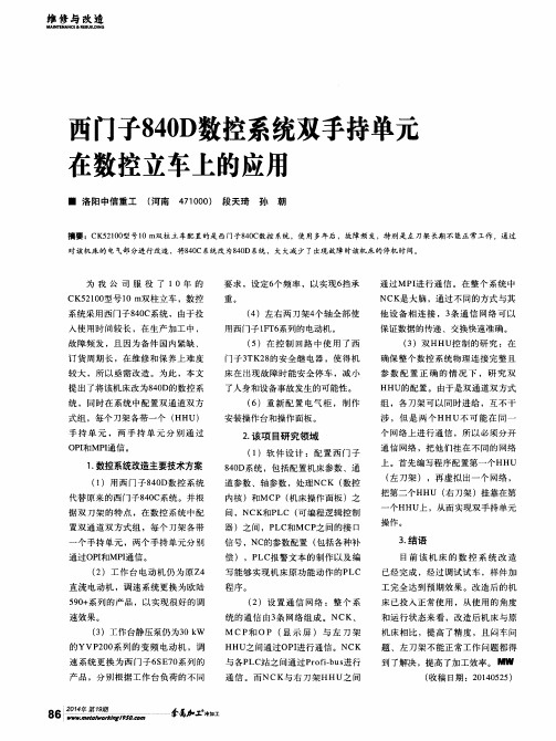 西门子840D数控系统双手持单元在数控立车上的应用