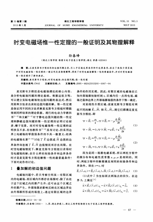 时变电磁场惟一性定理的一般证明及其物理解释