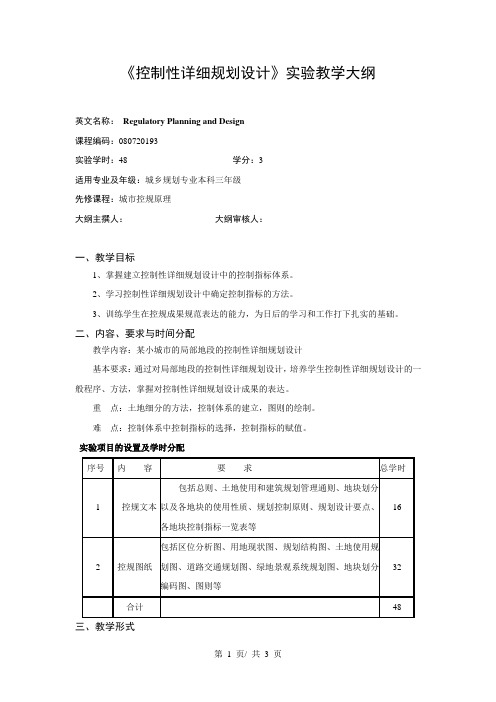 《控制性详细规划设计》实验教学大纲