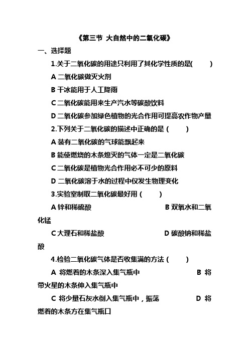 最新鲁教版九年级化学上册《第三节 大自然中的二氧化碳》习题2(精品同步练习)