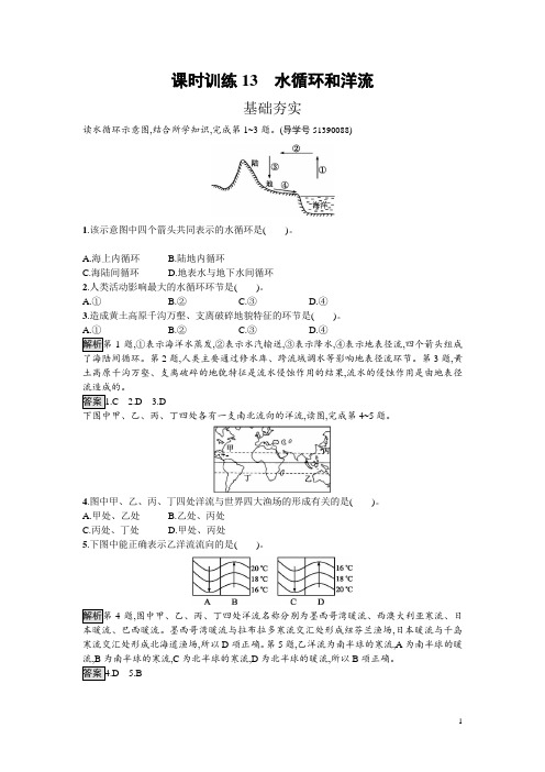 高中地理湘教版必修一课时训练2.4 水循环和洋流 Word版含解析