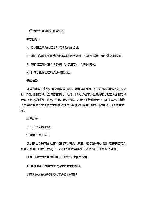 生活处处有规则教案.docx