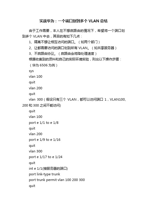 实战华为：一个端口划到多个VLAN总结