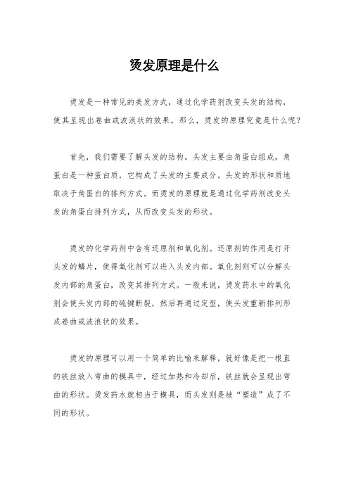 烫发原理是什么