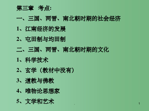 高二历史 3.23.3 魏晋南北朝时期的社会经济课件