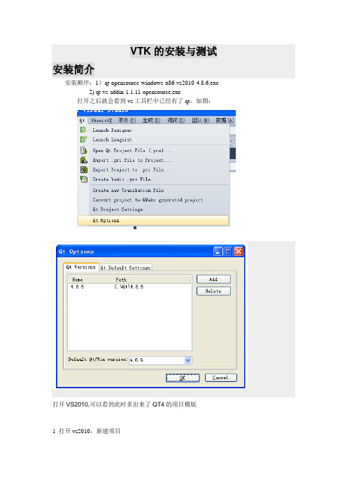 VS2010  VTK    Qt安装教程