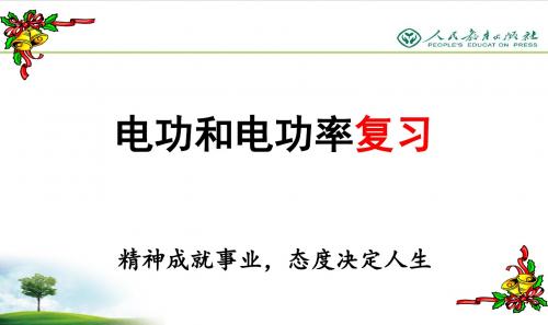 电功和电功率复习 (1)