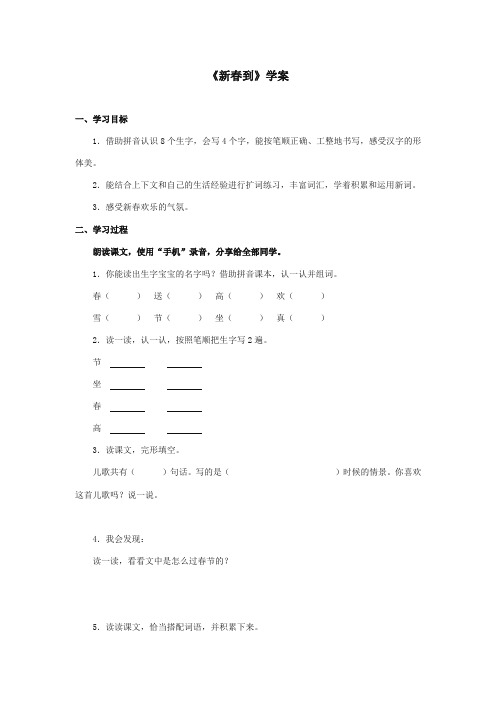 最新审定西师大版语文一年级上册《新春到》精品学案
