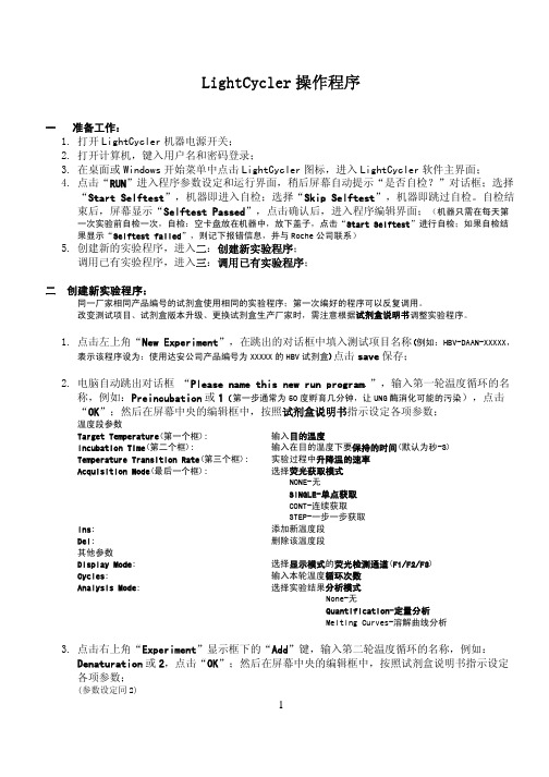 LightCycler标准操作程序