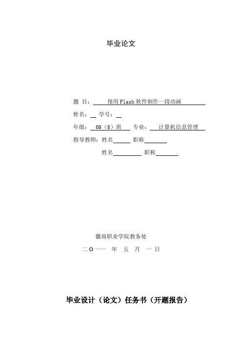 毕业设计(论文)-使用Flash软件制作一段动画