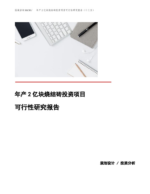 年产2亿块烧结砖投资项目可行性研究报告（十三五）