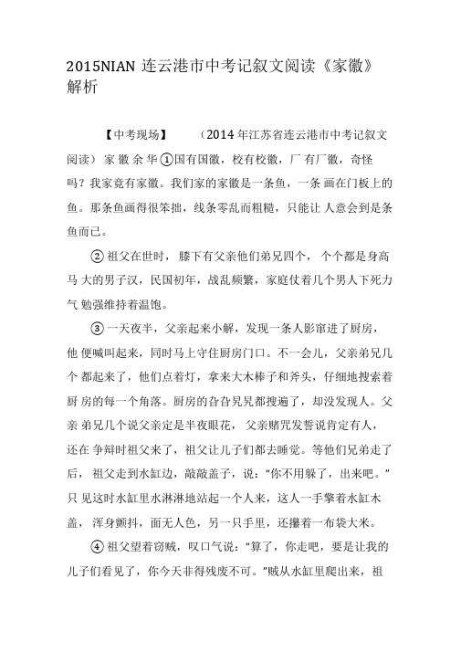 2015NIAN连云港市中考记叙文阅读《家徽》解析-最新教育文档
