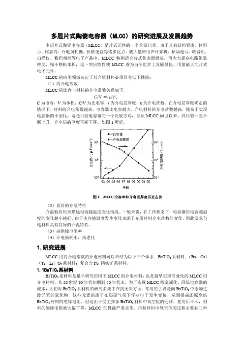 多层片式陶瓷电容器(MLCC)的研究进展及发展趋势