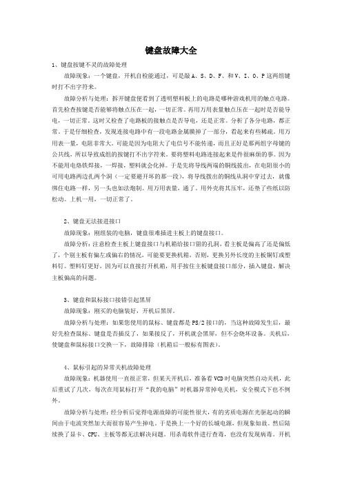 键盘故障大全