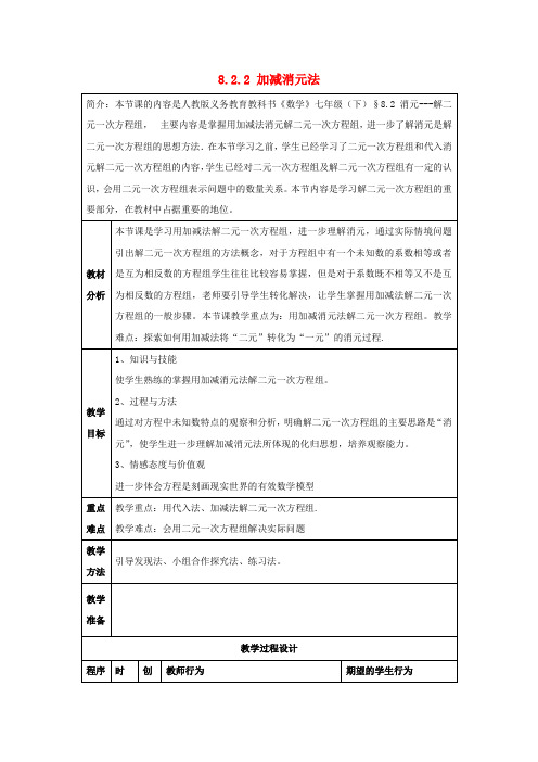 七年级数学下册8.2.2加减消元法—解二元一次方程组教案(新版)新人教版