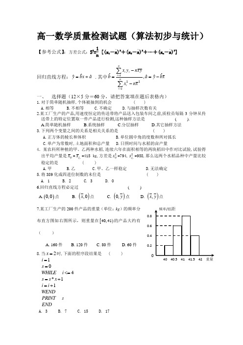 高一数学质量检测试题(算法初步与统计)--有详细答案