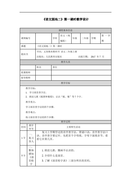 二年级【语文(统编版)】《语文园地二》第一课时-1教学设计